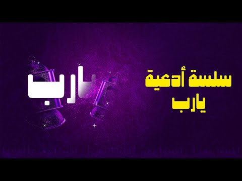 سلسلة أدعية يارب طارق العربي طرقان عنان الخياط
