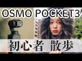 【osmo pocket3🔰】初心者 散歩