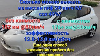 Выжимаем максимум из ниссан лиф soh 49%. Канмост дает прибавку 15% к емкости батареи