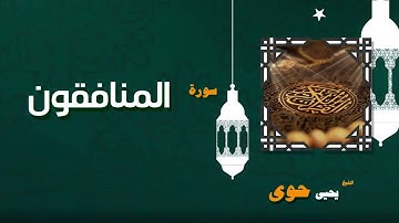 033  القران الكريم بصوت الشيخ يحيى حوى   سورة المنافقون
