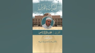 تلاوة عطرة لسورة العصر بصوت الشّيخ محمّد ميقاتلي الإبراهيمي.