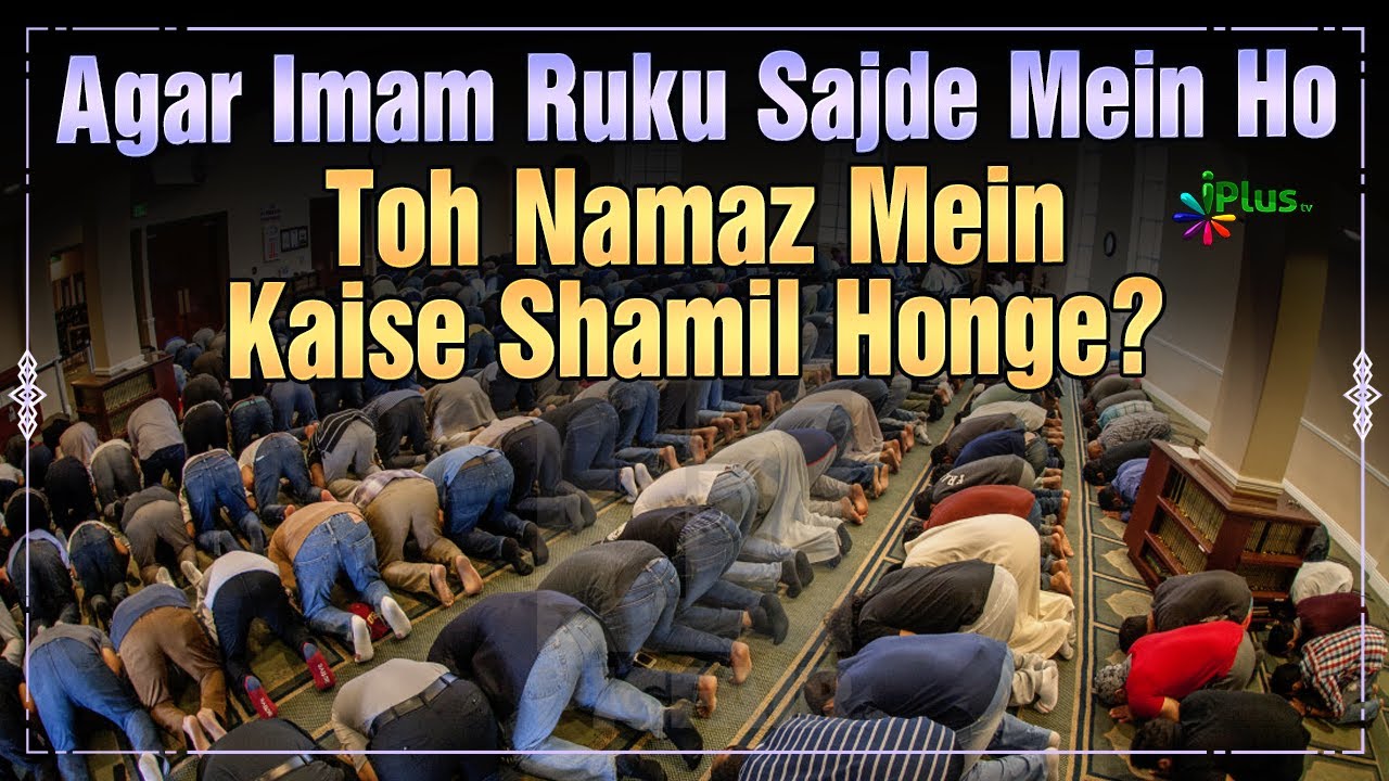 Agar Imam Ruku Sajde Mein Ho Toh Namaz Mein Kaise Shamil Honge? | Shaikh Kifayatullah Sanabili