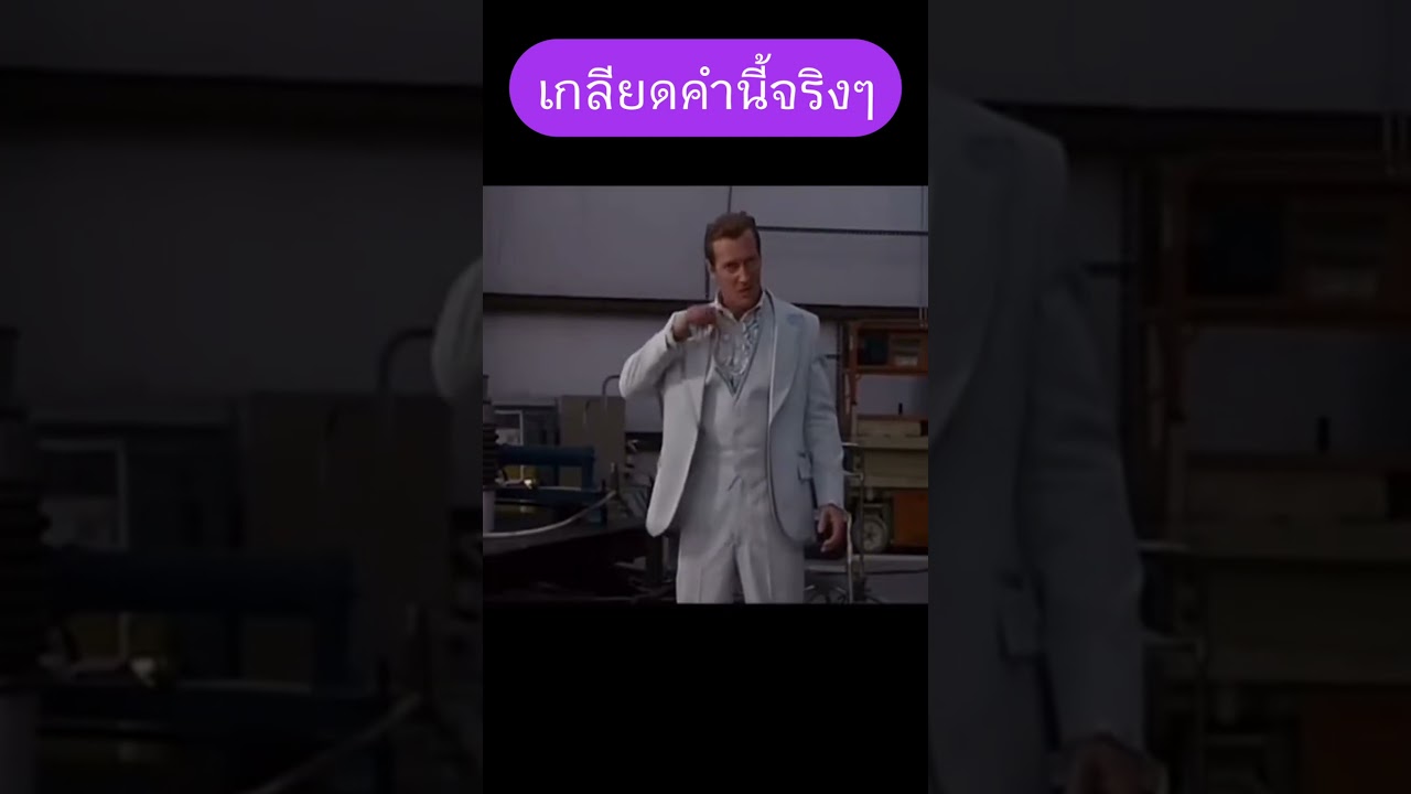 เกลียดคำนี้จริงๆ #คลิปตลก #movie