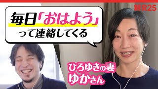 “ひろゆきの恋愛話”を妻・ゆかさんに聞いたら、意外すぎる素顔が出てきました