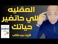  الزيت من كتاب العقليه اللي حاتغير حياتك بالكامل