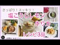 さっぱり！すっきり！【塩こうじレモンの作り方】レシピ3品～