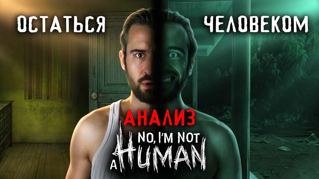 Гость внутри тебя | No, I'm Not a Human — анализ персонажей