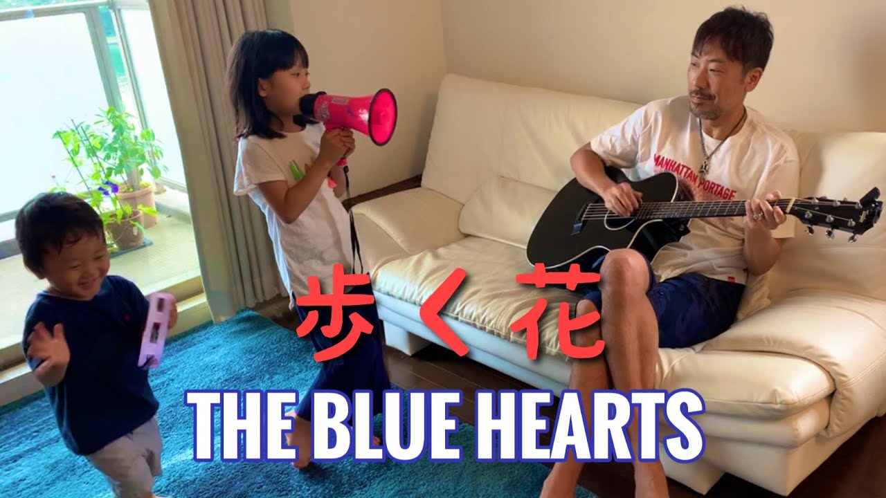 7歳が歌う 歩く花 ブルーハーツ / cover 弾き語り