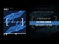 양홍원 YANGHONGWON 수도2ㅣLyrics 가사 양홍원 YANGHONGWON 수도2ㅣLyrics 가사
