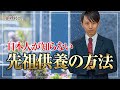 日本人が知らない先祖供養の方法