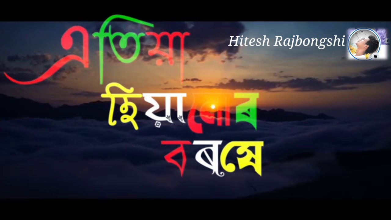 Atiya hiya mur boroxe tumale Assamese WhatsApp status video plz like comment share subscribe plz