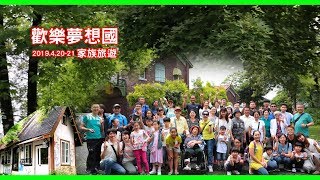 【亦遊未盡】桃園大溪歡樂夢想國~家族旅遊