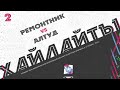 ХАЙЛАЙТЫ : РЕМОНТНИК - АЛТУД  | 2 тур Премьер лига 2023 | #LFL07