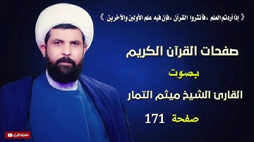 صفحة 171 من القرآن الكريم الجزء التاسع بصوت القارئ الشيخ ( ميثم التمار )