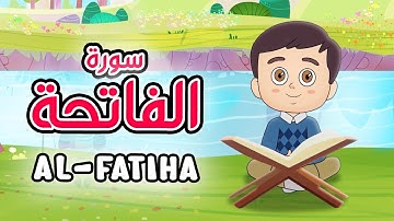 Quran for Kids [ Al Fatiha ] - سورة الفاتحة - تعليم القرآن للأطفال