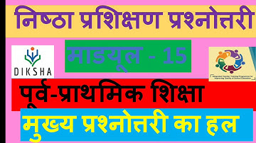 निष्ठा प्रश्नोत्तरी।। Nishtha module 15 (पूर्व प्राथमिक शिक्षा ) answers || diksha module 15 quiz