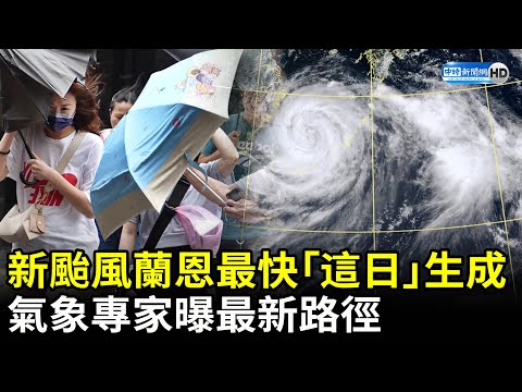 新颱風「蘭恩」最快下周三生成 氣象專家曝最新路徑 @ChinaTimes