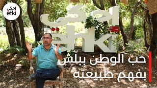 Mark Beyrouthy: Understanding Lebanon's nature | مارك بيروتي: تعا نفهم طبيعة لبنان