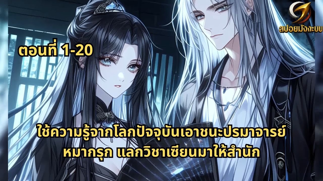 ตอนที่ 1-20 | ใช้ความรู้จากโลกปัจจุบันเอาชนะปรมาจารย์หมากรุก แลกวิชาเซียนมาให้สำนัก