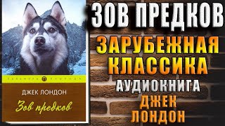 Зов предков (Джек Лондон) Аудиокнига