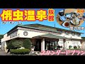 【格安ホテル】北海道 函館 厚沢部町 俄虫温泉旅館 大浴場には日本庭園風の露天風呂や岩盤浴があり！露天付き貸切風呂は宿泊客は500円で利用可能です！旬の食材を使った料理で舌鼓！道南旅行の利用に最適です