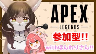 【APEX】エーペックスレジェンズ参加型withほんわりさん！！
