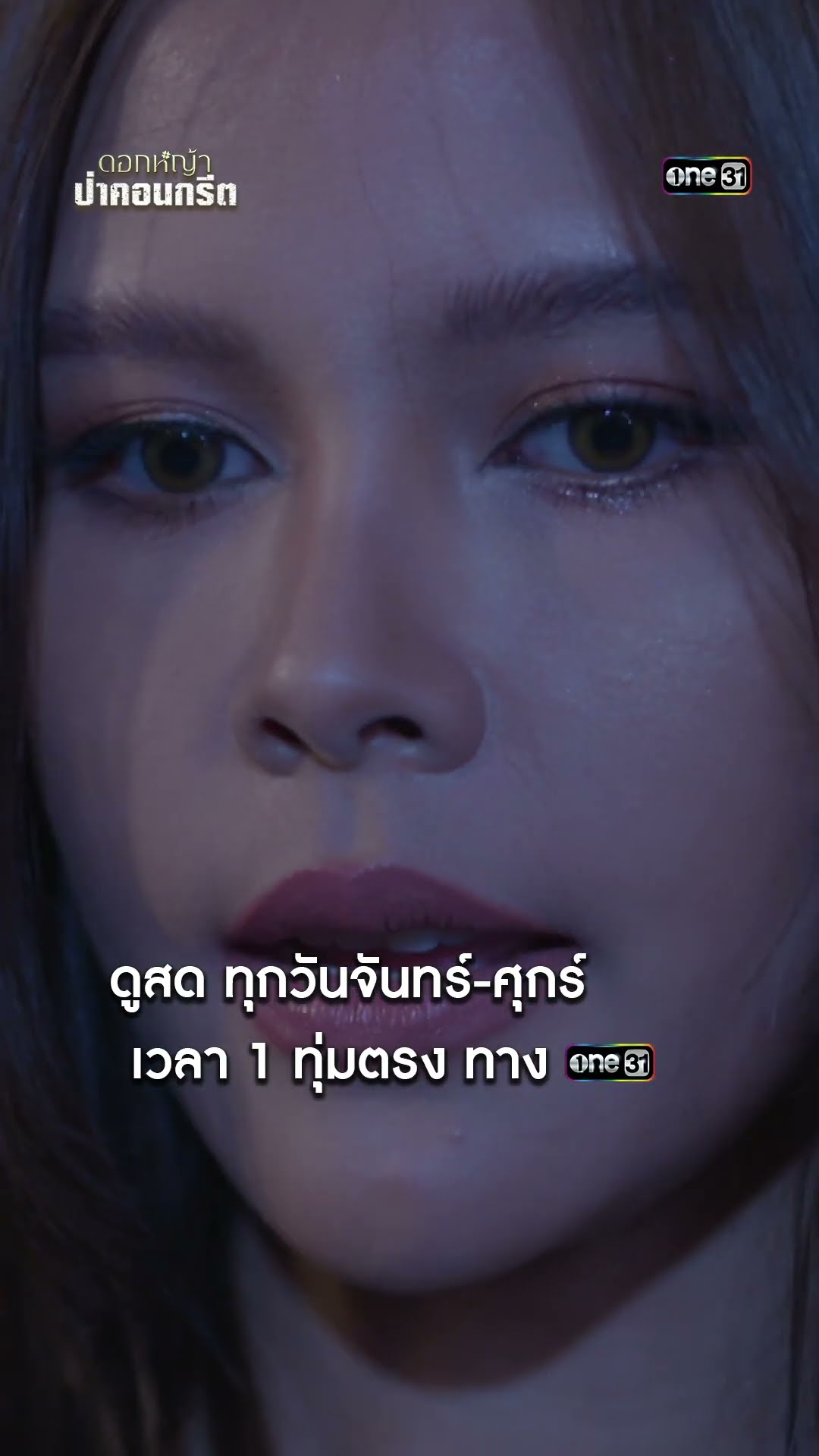 ไม่เนียนไปเรียนมาใหม่ ยัยศัตรูหัวใจโป๊ะแตก #shorts #ดอกหญ้าป่าคอนกรีต | one31