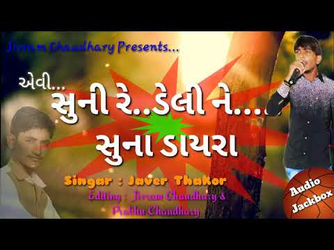 Evi Suni Re Deline Suna Dayra (એવી સુનીરે ડેલીને સુના ડાયરા )