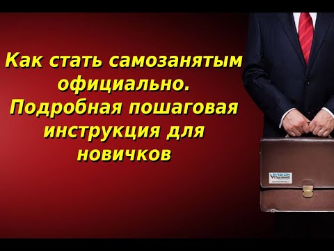 Как стать самозанятым официально. Подробная пошаговая инструкция для новичков 2021 - 2022