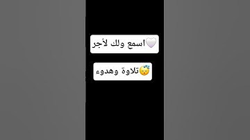 #راحة_نفسية #تلاوة_خاشعة #قران #tilawet #اكسبلور #المصحف #دويتو #الرحمن #لايك #العظماء