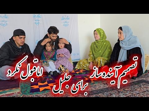 تصمیم ما بازگشت جلیل به درس اما این تصمیم را چرا قبول نکرد