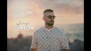 ميدلي _وسام يوسف_ wisam yousef _(cover) 2023