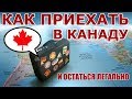 Как приехать в Канаду - топ 7 способов!