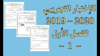 الإختبار التجريبي لمادة الفيزياء للفصل الأول للثاني عشر 2019-2020