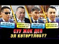 Суу жок деп эл көтөрүлөбү? Депутаттардын жообу