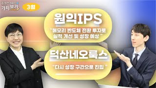[3월 小中한 리포트 가치보기] 1부 – 원익IPS, 덕산네오룩스