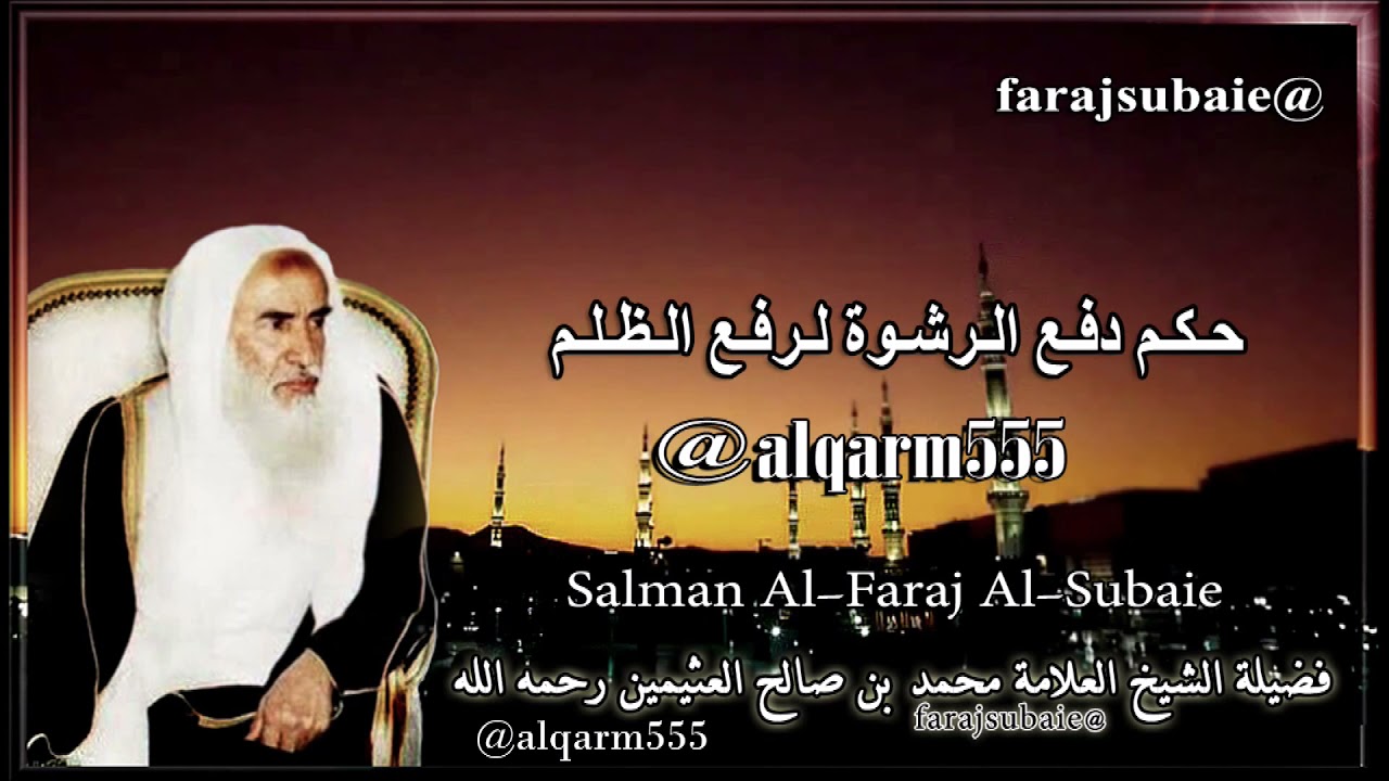 حكم دفع الرشوة لرفع الظلم ، الشيخ ابن عثيمين رحمه الله