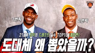 도대체 왜 뽑았을까, 21세기 최악의 드래프트 실수 TOP10 [통합편]