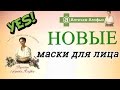 НОВЫЕ МАСКИ для ЛИЦА от БАБУШКИ АГАФЬИ ✦ НЕОДНОЗНАЧНОЕ ВПЕЧАТЛЕНИЕ