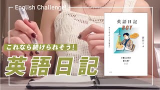 【語学勉強】これなら続けられそう！英語日記の効率的な書き方 | 英語日記BOY | 新井リオさん