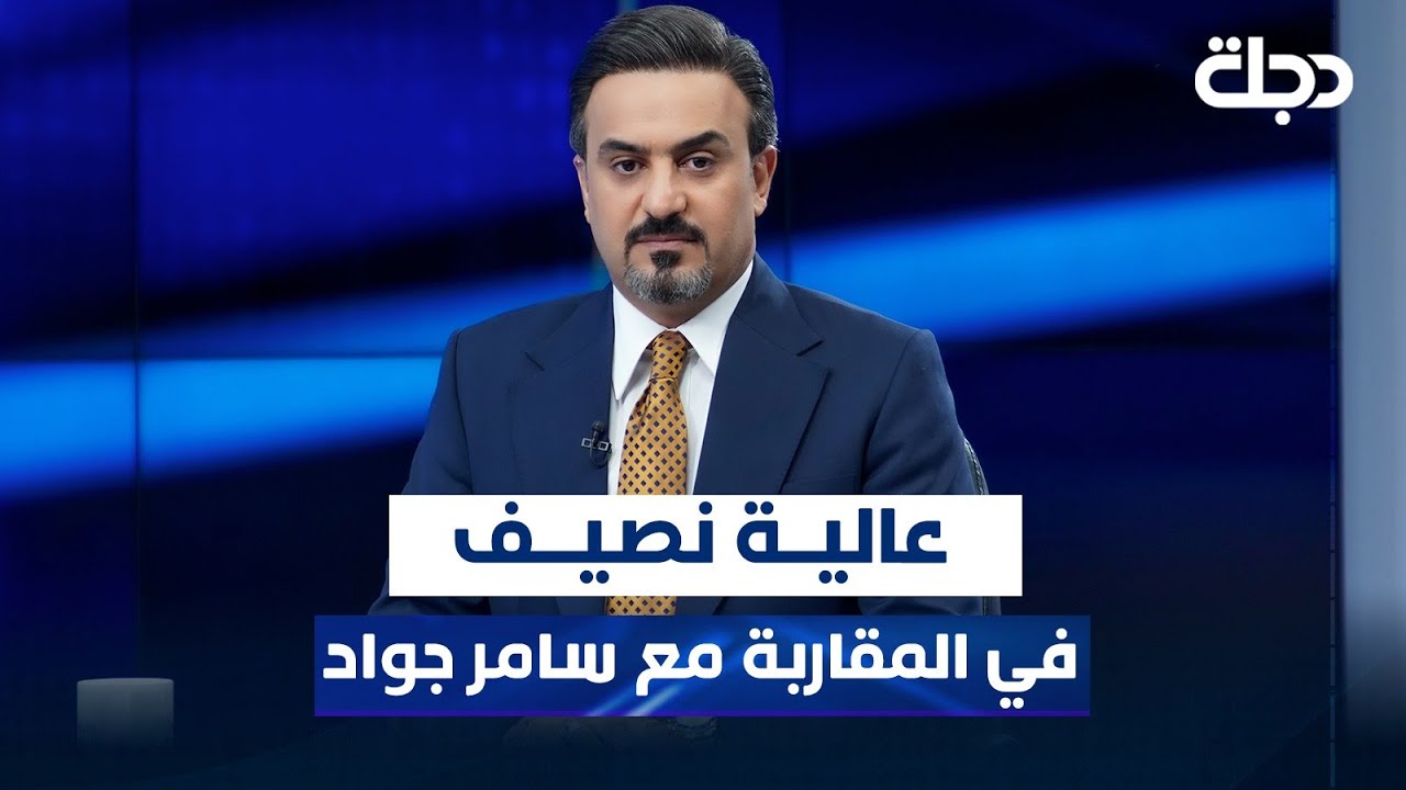 عالية نصيف - عضو لجنة النزاهة النيابية في المقاربة مع سامر جواد