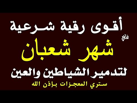 أقوى رقية في شهر شعبان المبارك لرد كيد الشياطين ورد السحر على الساحر واستخراج المس والعوارض والأوجاع أقوى رقية في شهر شعبان المبارك لرد كيد الشياطين ورد السحر على الساحر واستخراج المس والعوارض والأوجاع