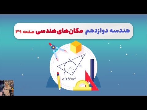 آموزش مکان هندسی هندسه 3 دوازدهم ریاضی تمرین صفحه 39 کتاب درسی