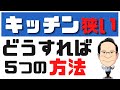 【検証】システムキッチン狭い2100mm以下ならコレ！