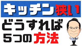 【検証】システムキッチン狭い2100mm以下ならコレ！