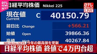 【速報】日経平均、終値で4万円超…約半年ぶり  今年の最高値更新