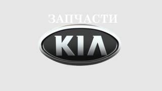 видео Запчасти Kia Sorento|Каталог запчастей для Kia Sorento.