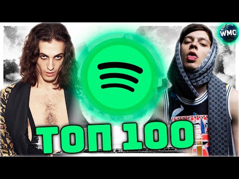 ТОП 100 ПЕСЕН SPOTIFY | ЭТИ ПЕСНИ ИЩУТ ВСЕ | МУЗЫКАЛЬНЫЕ НОВИНКИ | ЛУЧШИЕ ПЕСНИ 2021 - ИЮНЬ 2021