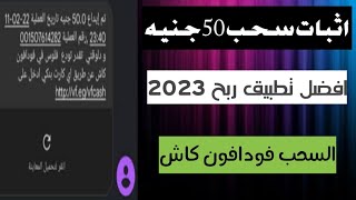 اثبات سحب 50 جنيه يوميا والسحب فودافون كاش الربح من الانترنت للمبتدئين