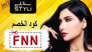 ميثاء عبد الجليل تكشف عن أحدث فساتينها من متجر Stylishop ستايلي 2022 - كود الخصم (FNN)